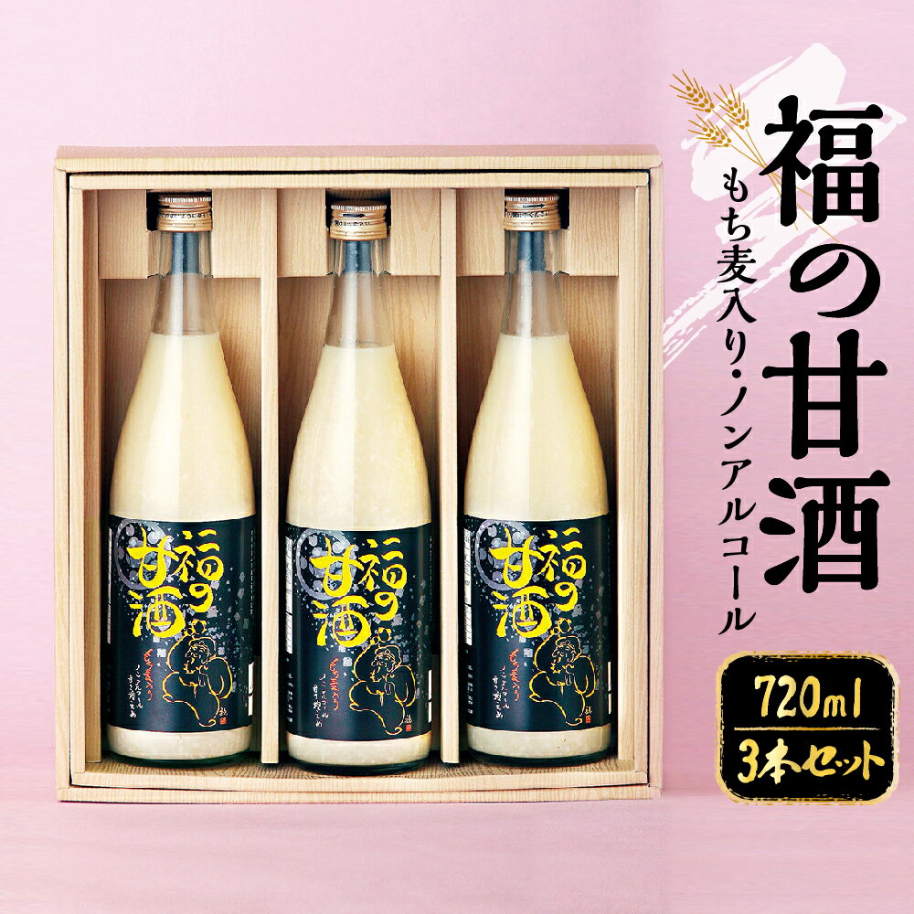 福の甘酒 3本セット 720ml×3本 合計2160ml 甘酒 甘さ控えめ ノンアルコール 米麹 米 もち麦 あま酒 瓶 飲料 国産 送料無料