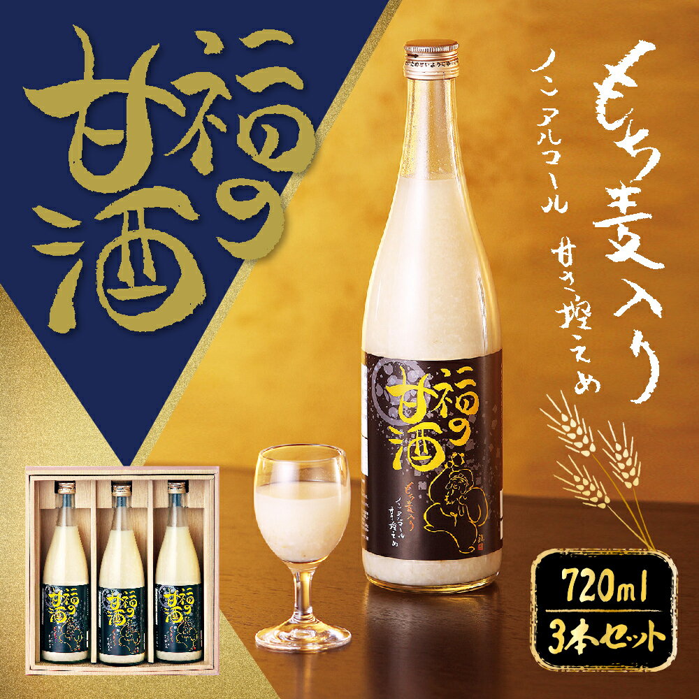 【ふるさと納税】福の甘酒 3本セット 720ml×3本 合計2160ml 甘酒 甘さ控えめ ノンアルコール 米麹 米 もち麦 あま酒 瓶 飲料 国産 送料無料