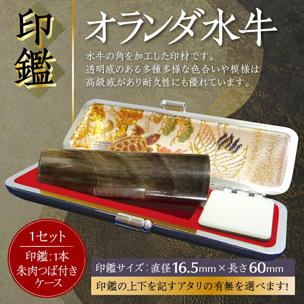 【ふるさと納税】印鑑 オランダ水牛 朱肉つば付き ケース付き 直径16.5mm×長さ60mm アタリ はんこ 朱肉 銀行印 実印 受注生産 熊本県 送料無料