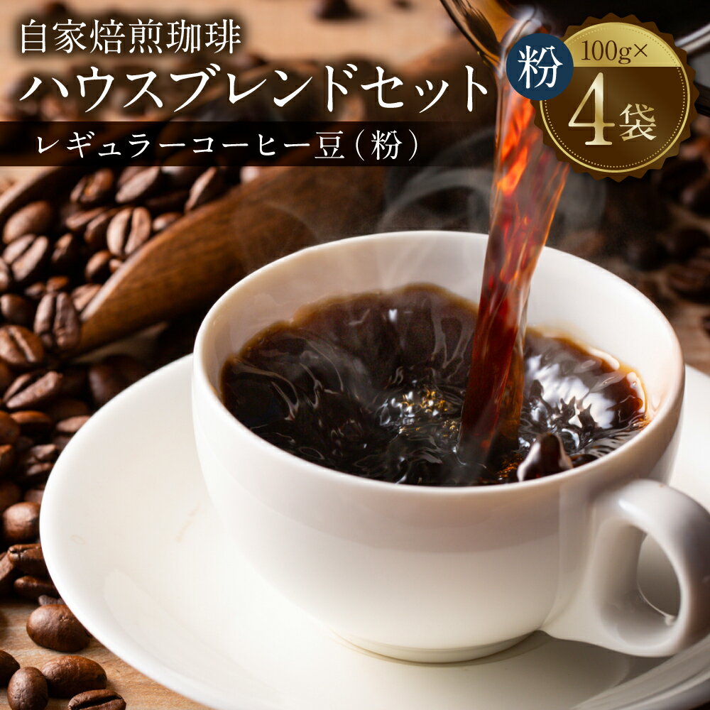 【ふるさと納税】自家焙煎 珈琲 ハウスブレンドセット 計400g 100g×4袋 粉 レギュラー コーヒー ブラジル コロンビア タンザニア エチオピア グァテマラ 珈琲 送料無料