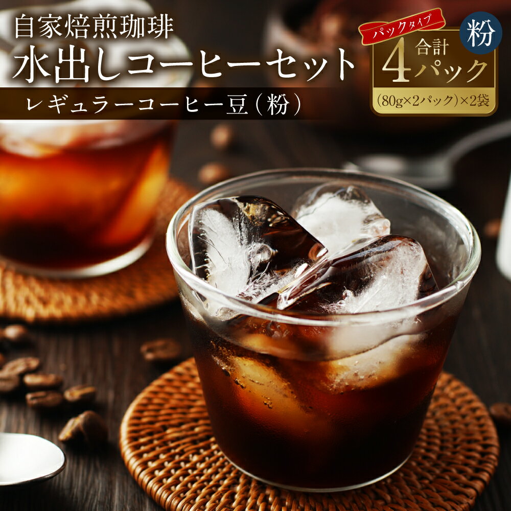 【ふるさと納税】自家焙煎 珈琲 水出しアイスコーヒーパック 計320g 80g×(2パック×2袋) 粉 レギュラー コーヒー ブラジル グァテマラ インドネシア 珈琲 送料無料