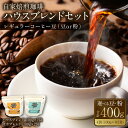 【ふるさと納税】 ハウスブレンドセット 計400g 100g×4袋 選べる種類 豆 粉 厳選 自家焙煎 珈琲 レギュラー コーヒー ブレンド 珈琲 スペシャリテ...