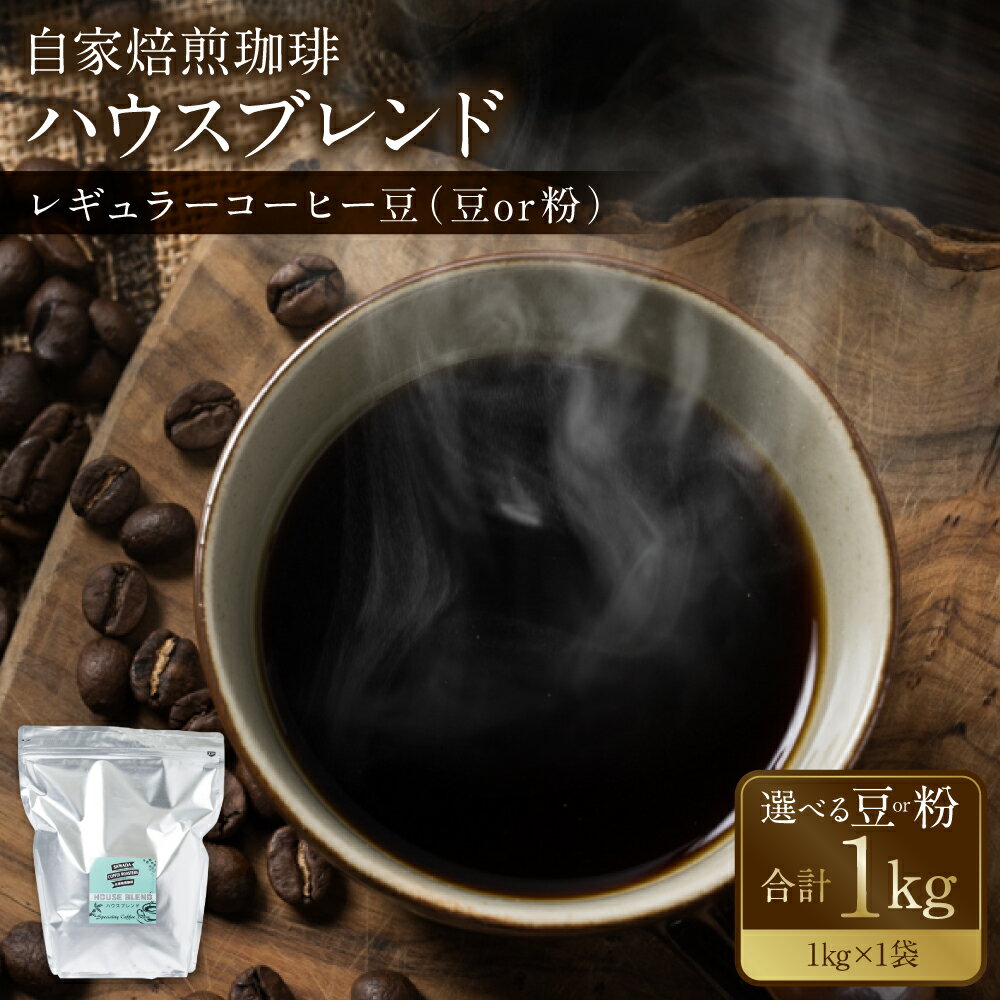 [選べる種類]自家焙煎珈琲ハウスブレンド 1kg 豆または粉 コーヒー 珈琲 大容量 コーヒー豆 レギュラーコーヒー 癒し