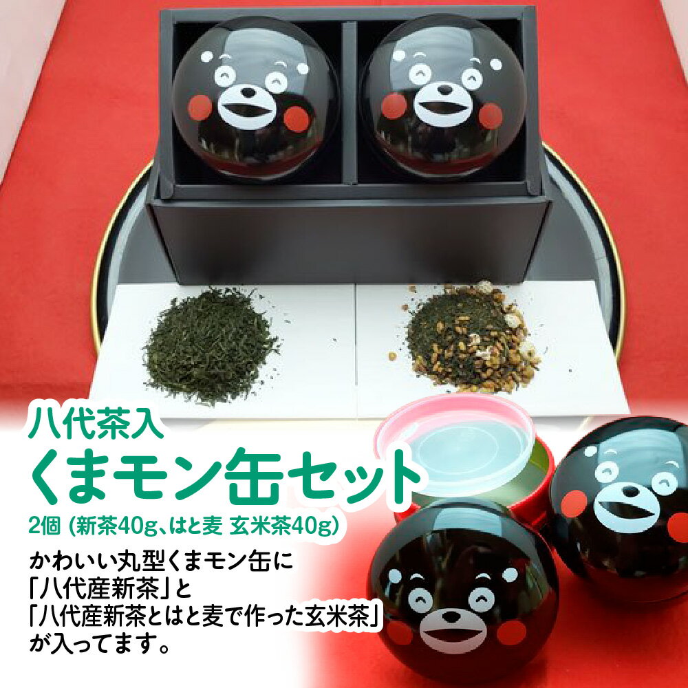 八代茶入 くまモン缶 セット 2個 新茶40g はと麦 玄米茶40g 缶 入れ物 容器 お茶 茶葉 玄米 緑茶 日本茶 国産 熊本県 九州 送料無料