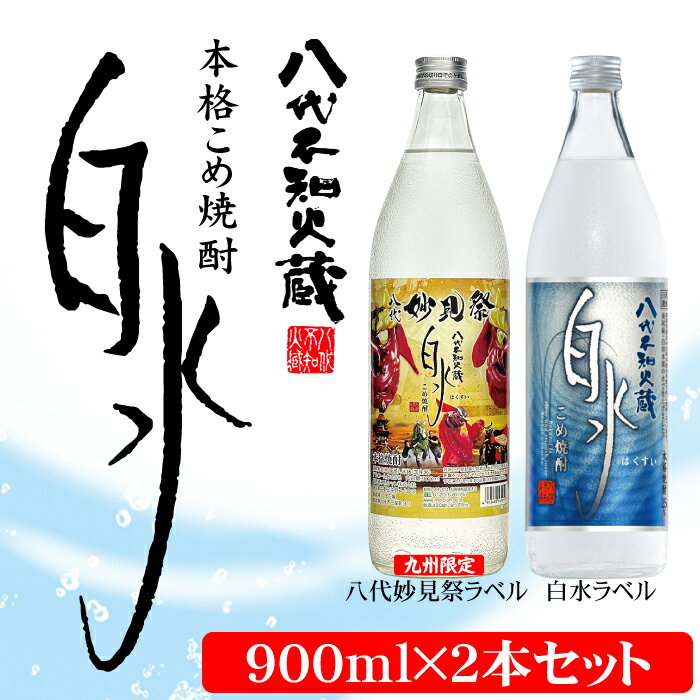 28位! 口コミ数「0件」評価「0」八代不知火蔵 こめ焼酎 白水 900ml瓶×2本セット 通常ラベル1本 妙見祭ラベル1本 合計1.8L 九州限定 米焼酎 はくすい 酒 焼酎･･･ 