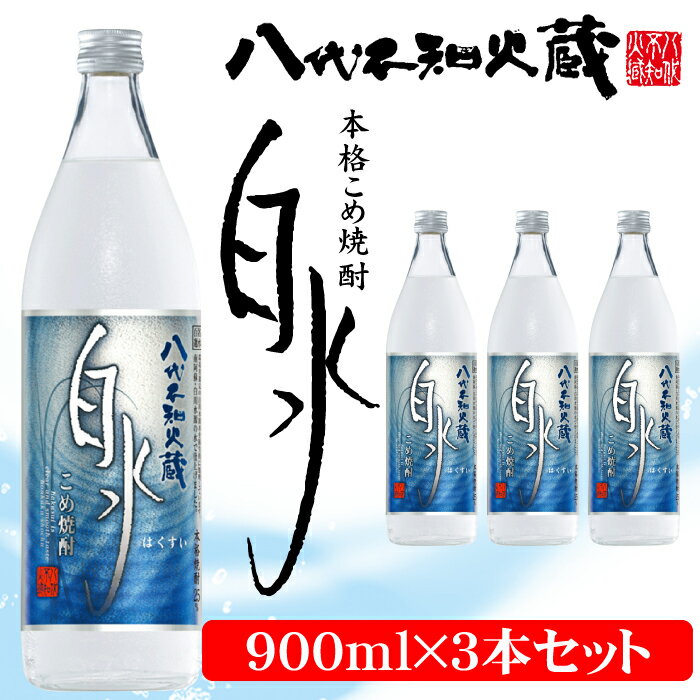 八代不知火蔵 こめ焼酎 白水 900ml瓶×3本セット 合計2.7L 米焼酎 はくすい 酒 焼酎 本格焼酎 熊本県産 送料無料