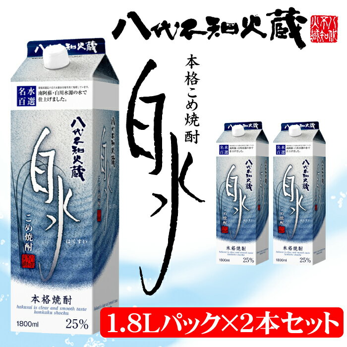 八代不知火蔵 こめ焼酎 白水 1.8Lパック×2本セット 合計3.6L 米焼酎 はくすい 酒 焼酎 本格焼酎 熊本県産 送料無料