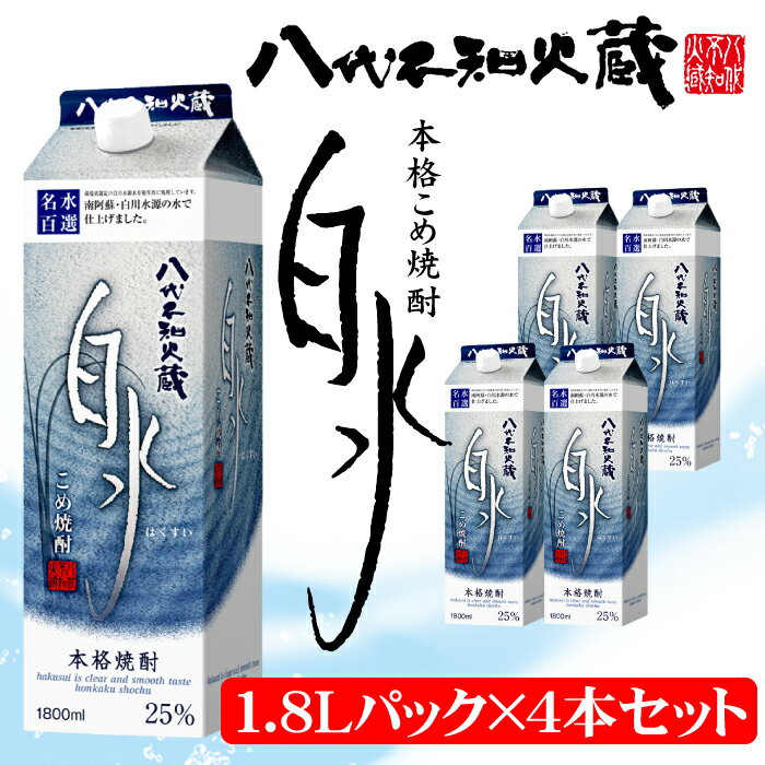 八代不知火蔵 こめ焼酎 白水 1.8Lパック×4本セット 合計7.2L 米焼酎 はくすい 酒 焼酎 本格焼酎 熊本県産 送料無料