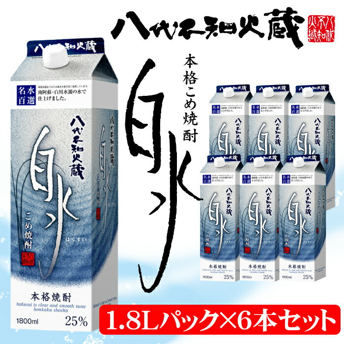 【ふるさと納税】八代不知火蔵 こめ焼酎 白水 1.8Lパック×6本セット 合計10.8L 米焼酎 はくすい 酒 焼酎 本格焼酎 熊本県産 送料無料