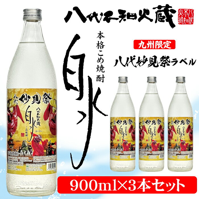 八代不知火蔵 こめ焼酎 白水 妙見祭ラベル 900ml瓶×3本セット合計2.7L 九州限定 米焼酎 はくすい 酒 焼酎 本格焼酎 熊本県産 限定ラベル 送料無料