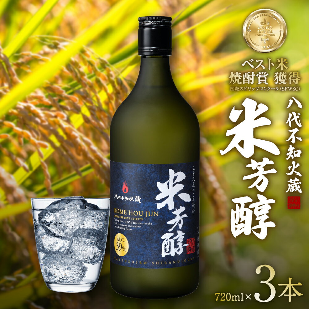 【ふるさと納税】八代不知火蔵 米芳醇 720ml 3本 計2160ml 瓶 酒 焼酎 米焼酎 熊本県産 送料無料