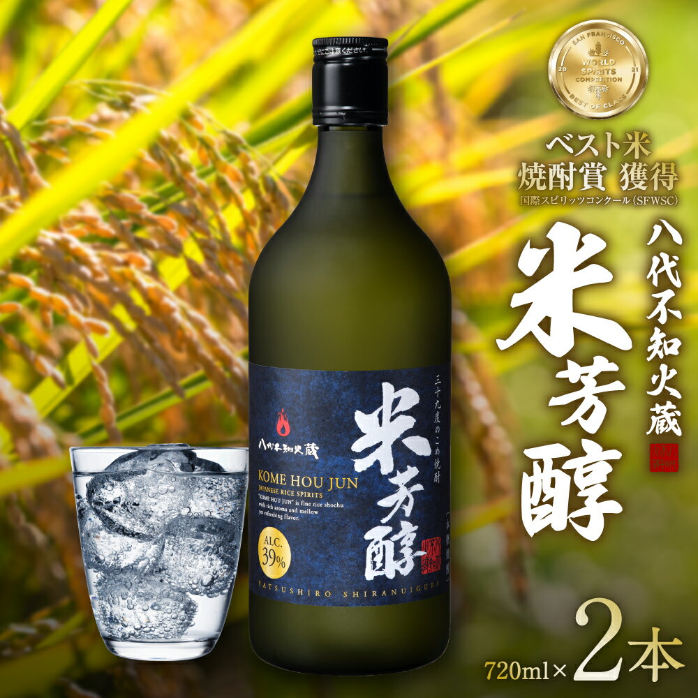 八代不知火蔵 米芳醇 720ml 2本 計1440ml 瓶 酒 焼酎 米焼酎 熊本県産 送料無料