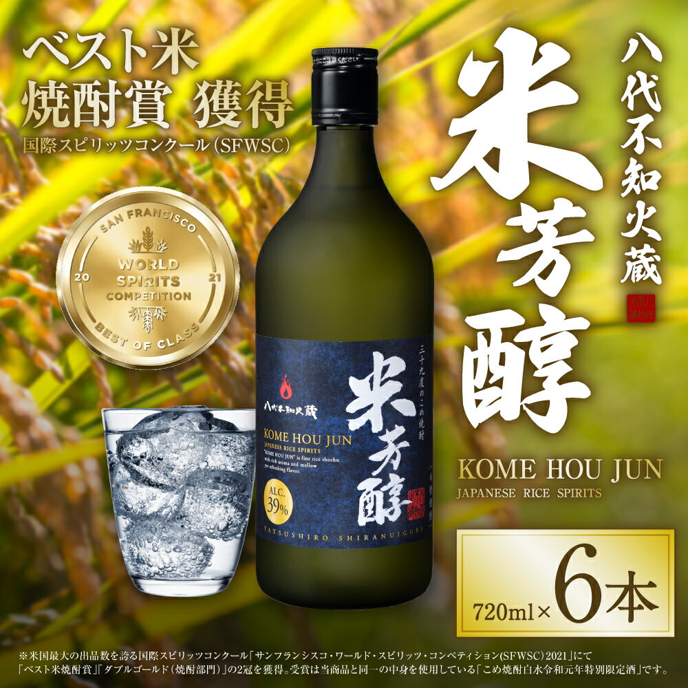 【ふるさと納税】八代不知火蔵 米芳醇 720ml 6本 計4320ml 瓶 酒 焼酎 米焼酎 熊本県産 送料無料