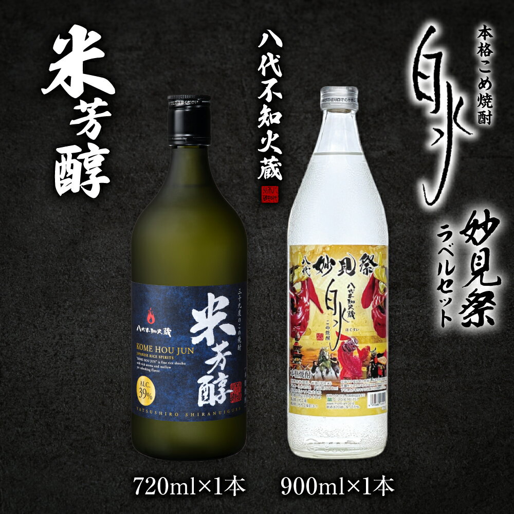 八代不知火蔵 米芳醇 (720ml×1本)& こめ焼酎白水 (900ml×1本) 計2本 1620ml 妙見祭ラべルセット 瓶 酒 焼酎 米焼酎 飲み比べ 熊本県産 送料無料