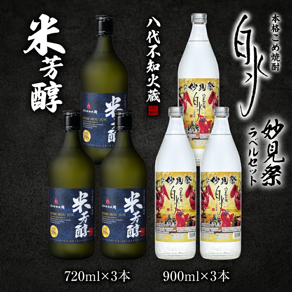 【ふるさと納税】八代不知火蔵 米芳醇 (720ml×3本)＆ こめ焼酎白水 (900ml×3本) 計6本 4860ml 妙見祭ラべルセット 瓶 酒 焼酎 米焼酎 飲み比べ 熊本県産 送料無料