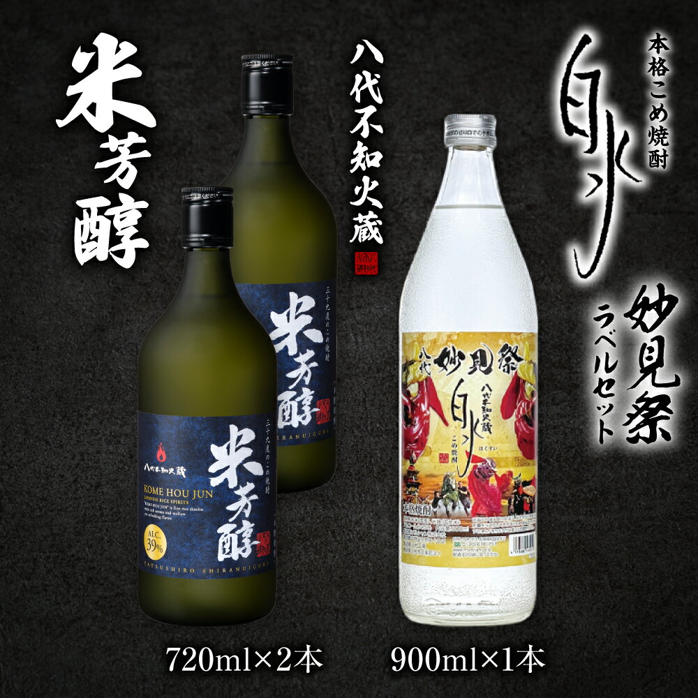 15位! 口コミ数「0件」評価「0」八代不知火蔵 米芳醇 (720ml×2本)＆ こめ焼酎白水 (900ml×1本) 計3本 2340ml 妙見祭ラべルセット 瓶 酒 焼酎 米･･･ 