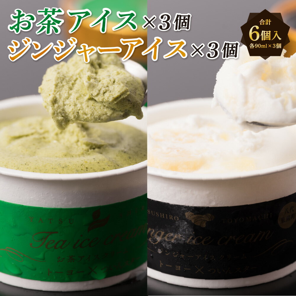 26位! 口コミ数「0件」評価「0」お茶アイス ジンジャーアイス 各90ml × 3個 2種類 6個 セット 合計540ml お茶 生姜 アイスクリーム アイス 国産 ついんス･･･ 