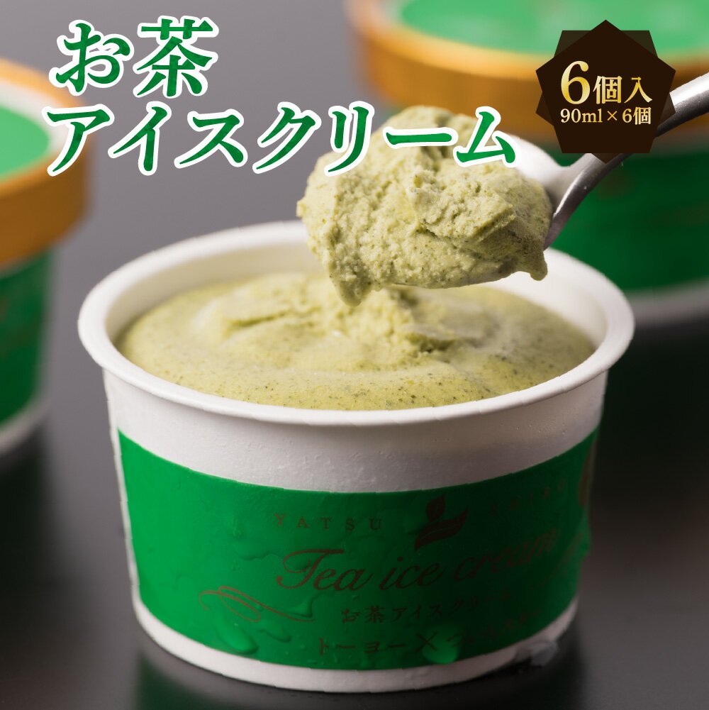 お茶アイス 90ml × 6個 セット 合計540ml アイスクリーム お茶 抹茶 泉茶 ついんスター 濱大松園 国産 送料無料