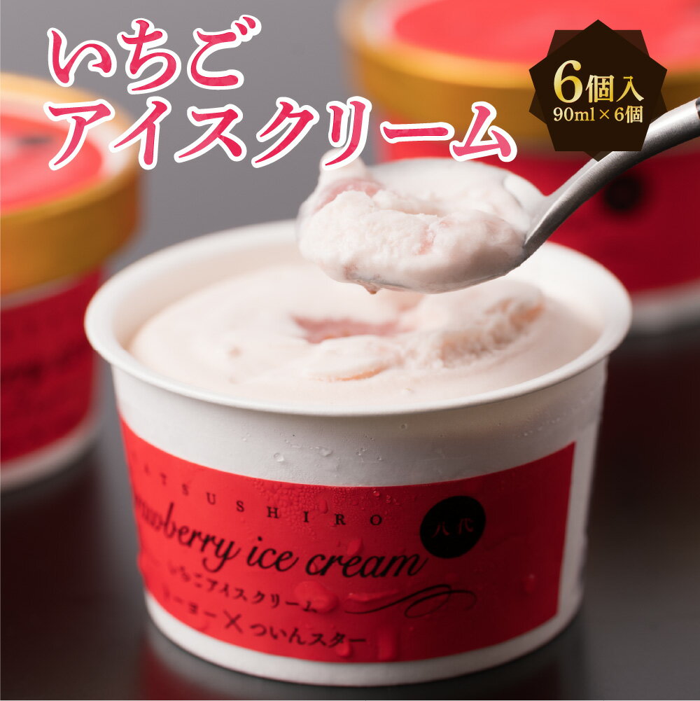 いちごアイス 90ml × 6個 セット 合計540ml アイスクリーム イチゴ 苺 ついんスター 濱大松園 国産 送料無料