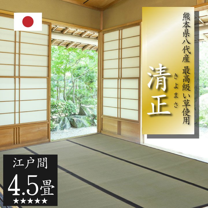 い草 上敷き 清正 江戸間 4.5畳 261×261cm 正方形 カーペット 畳 カバー 汚れ防止 日焼け防止 和風 和 八代市産 国産 日本製 送料無料