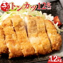 4位! 口コミ数「1件」評価「4」手作り トンカツ 12枚セット (約90g～100g×3枚入り×4パック) 合計約1.2kg 豚ロース 豚肉 豚 肉 お肉 とんかつ トンカ･･･ 