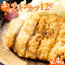 【ふるさと納税】手作り チキンカツ 12枚 セット （約19