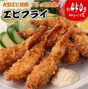 【ふるさと納税】 エビフライ 45g 10尾 合計450g 大型 えび エビ 海老 揚げ物 惣菜 冷凍 熊本県産 八代産 送料無料