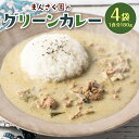 【ふるさと納税】八代市 まんさく園のグリーンカレー 4パック 180g×4 カレー スパイスカレー 手作り レトルト食品 レトルト惣菜 簡単調理 送料無料