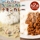 【ふるさと納税】八代市 まんさく園のカレーセット (チキンカレー2パック、グリーンカレー2パック) 180g×4 カレー スパイスカレー 手作り レトルト食品 ...