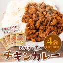 【ふるさと納税】八代市 まんさく園のチキンカレー 4パック 180g×4 カレー スパイスカレー 手作り レトルト食品 レトルト惣菜 簡単調理 送料無料