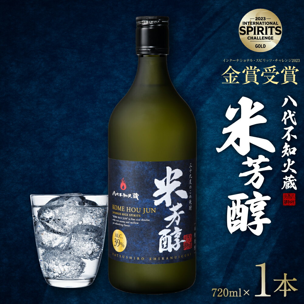 15位! 口コミ数「0件」評価「0」 八代不知火蔵 米芳醇 1本 米焼酎 39度 720ml×1本 お酒 焼酎 熊本産 九州産 国産 常温 送料無料