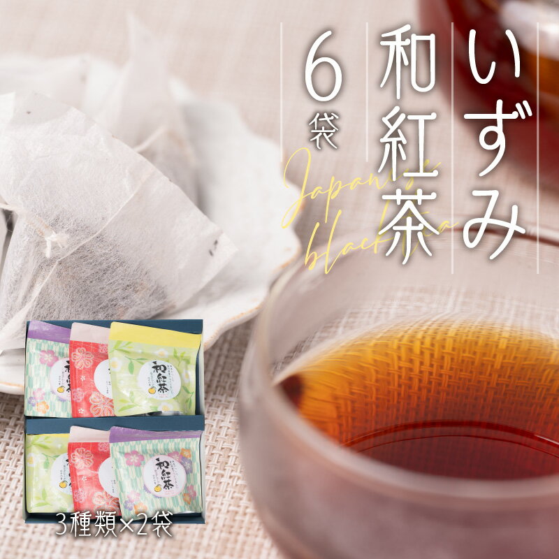 1位! 口コミ数「0件」評価「0」いずみ和紅茶（3種類×2袋) 合計6袋 茶葉 紅茶 オリジナル パッケージ 八代産 お茶 ティーバッグ 送料無料