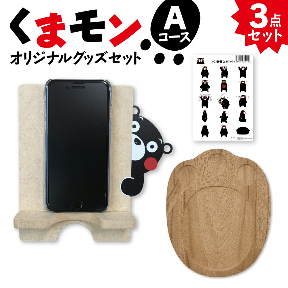 オリジナル くまモングッズ セット Aコース 3点セット くまモン スマホスタンド スマホ立て シール 足形 コースター 木製 オリジナルグッズ 雑貨 熊本県 八代市 送料無料