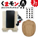 【ふるさと納税】オリジナル くまモングッズ セット Aコース 3点セット くまモン スマホスタンド スマホ立て シール 足形 コースター 木製 オリジナルグッズ...
