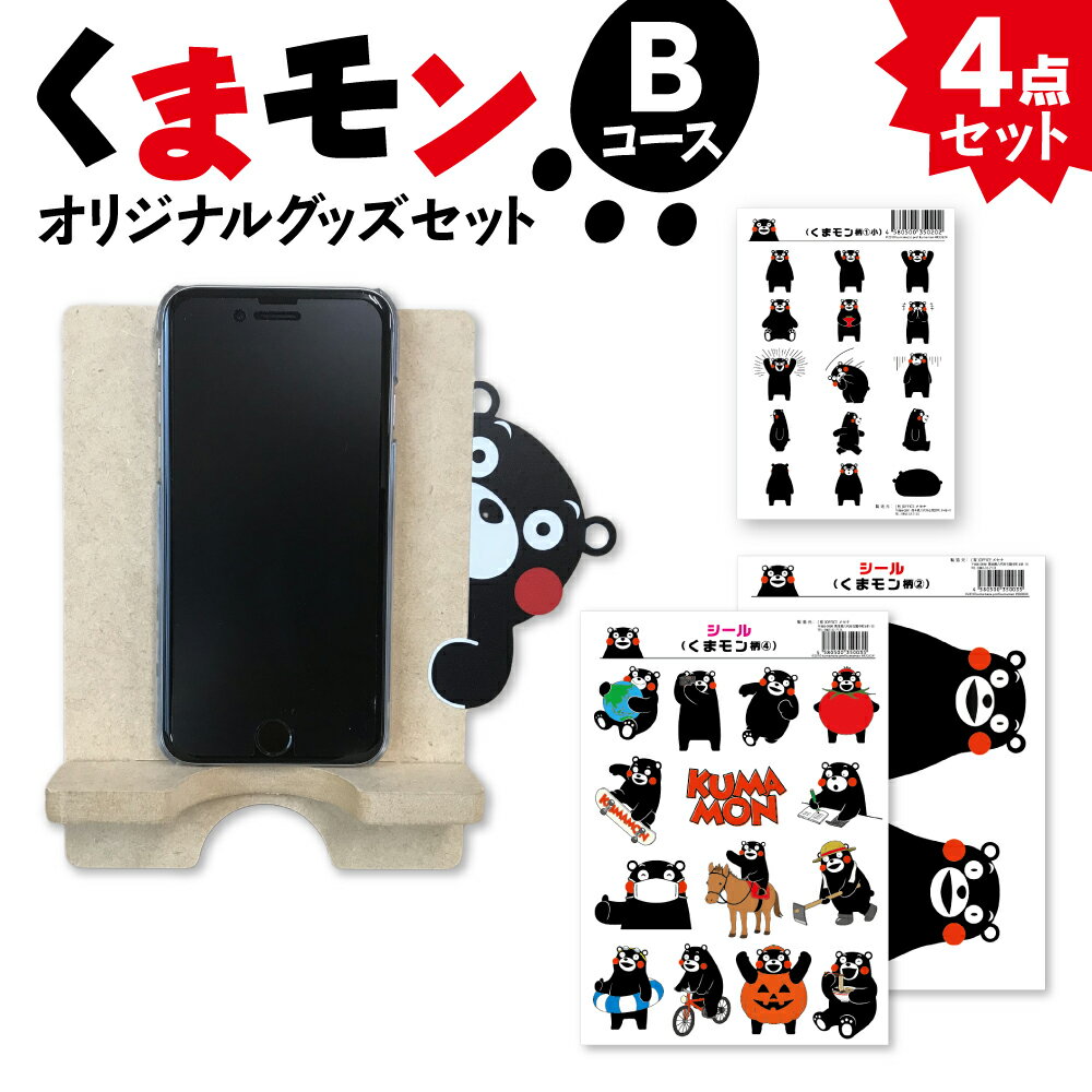 13位! 口コミ数「0件」評価「0」オリジナル くまモングッズ セット Bコース 4点セット くまモン スマホ立て スマホスタンド A4 A6 サイズ シール 木製 オリジナル･･･ 