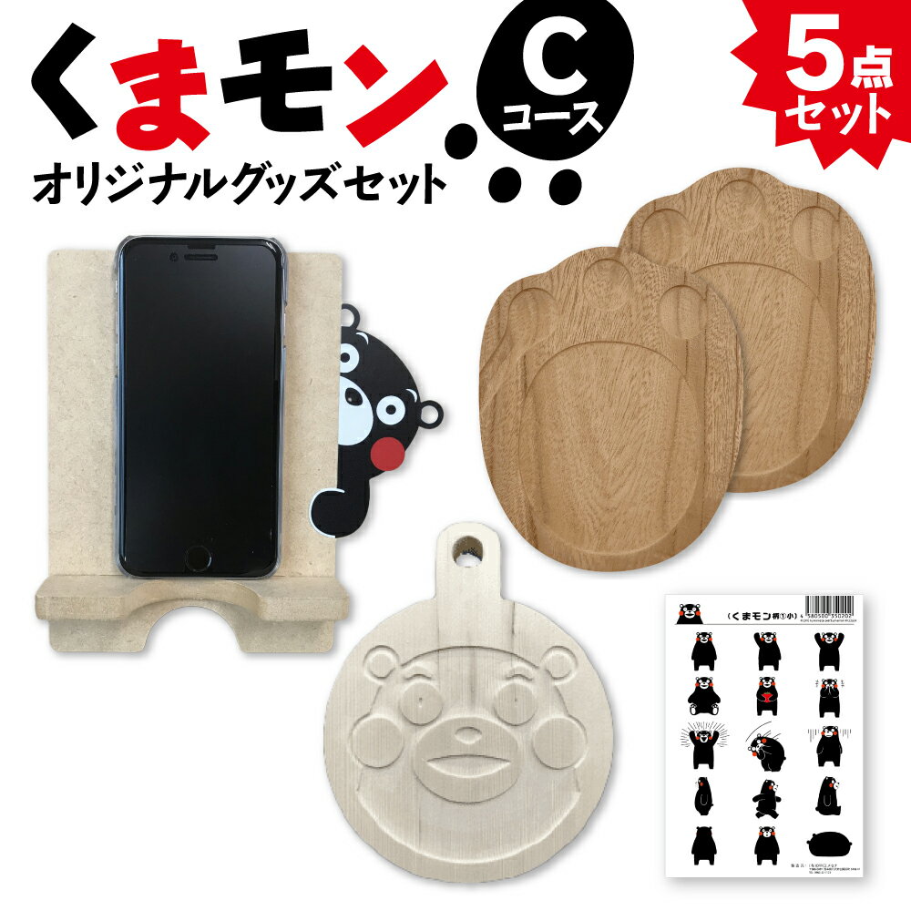 オリジナル くまモングッズ セット Cコース 5点セット くまモン 足形 コースター スマホ立て スマホスタンド なべしき 鍋敷き A6 サイズ シール 木製 オリジナルグッズ 雑貨 熊本県 八代市 送料無料