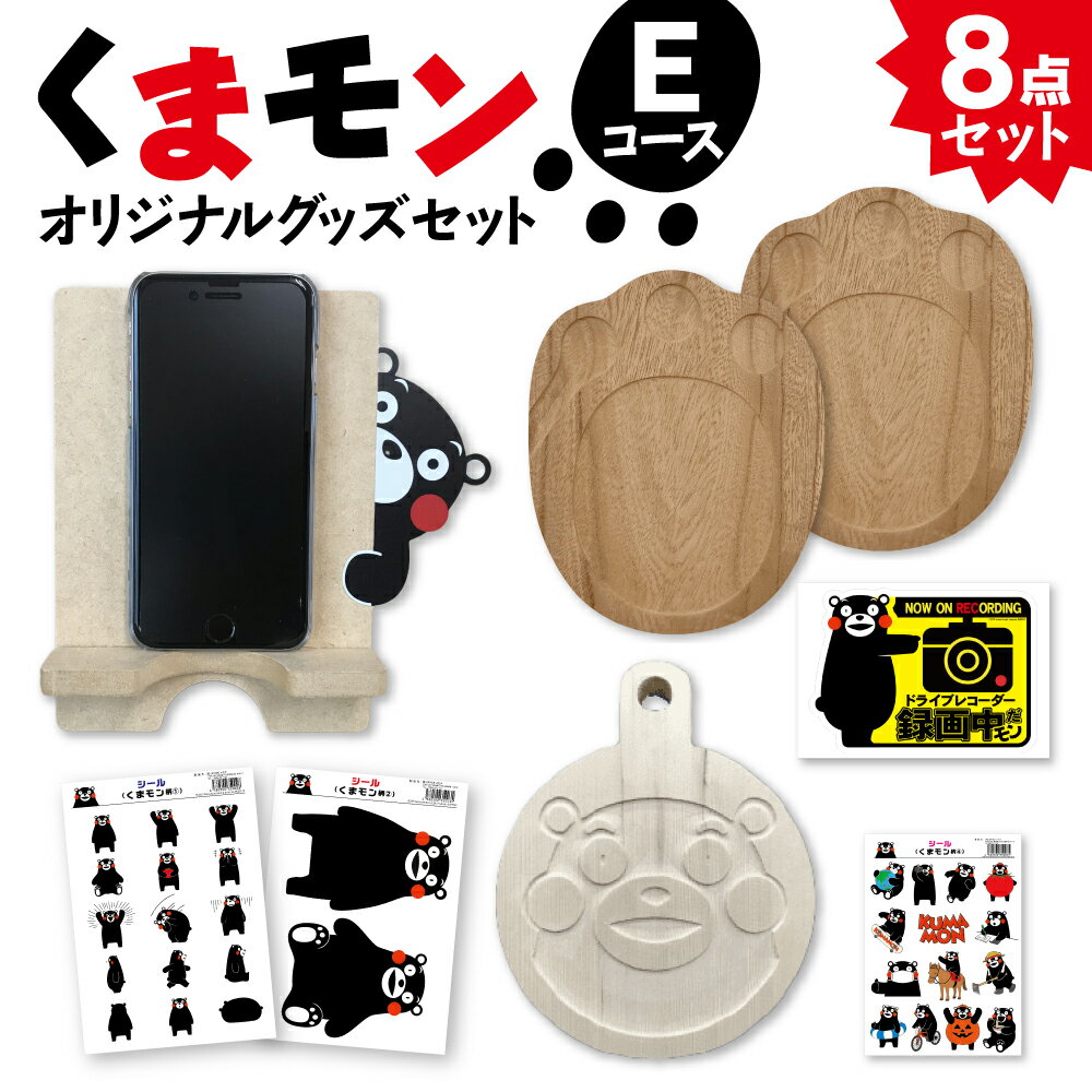 オリジナル くまモングッズ セット Eコース 8点セット くまモン 足形 コースター スマホ立て スマホスタンド なべしき 鍋敷き A4 サイズ シール 車用 ステッカー 木製 オリジナルグッズ 雑貨 熊本県 八代市 送料無料