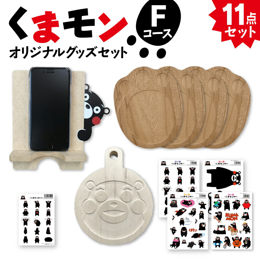 オリジナル くまモングッズ セット Fコース 11点セット くまモン 足形 コースター スマホ立て スマホスタンド なべしき 鍋敷き A4 A6 サイズ シール 木製 オリジナルグッズ 雑貨 熊本県 八代市 送料無料