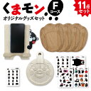 【ふるさと納税】オリジナル くまモングッズ セット Fコース 11点セット くまモン 足形 コースター スマホ立て スマホスタンド なべしき 鍋敷き A4 A6 サイズ シール 木製 オリジナルグッズ 雑貨 熊本県 八代市 送料無料