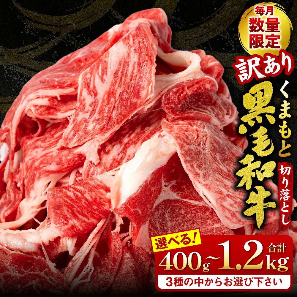 [選べる内容量] [訳あり] くまもと黒毛和牛 切り落とし 400g 〜 1.2kg 400gパック 牛肉 ミックス 赤身 霜降り 毎月数量限定 国産牛 ブランド牛 お肉 小分け すき焼き 牛丼 野菜炒め 冷凍 九州 国産 黒毛和牛 父の日 送料無料