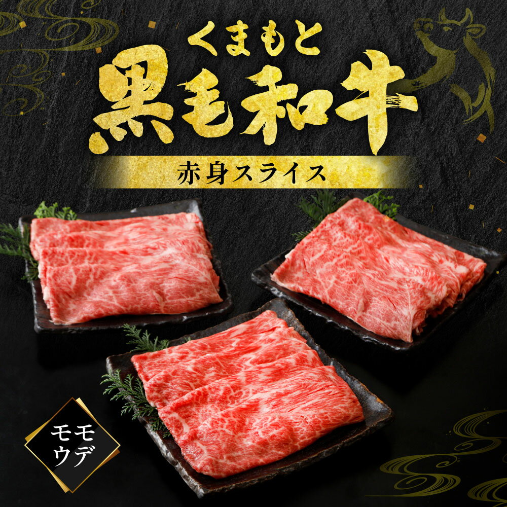 【ふるさと納税】【選べる容量・発送月】 くまもと黒毛和牛 赤身スライス 合計600g ～1.2kg 牛肉 お肉 小分け モモ ウデ 和牛 黒毛和牛 ブランド牛 肉 赤身 厳選 パック スライス すき焼き すきやき 牛丼 肉じゃが 九州産 熊本県産 国産 冷凍 送料無料