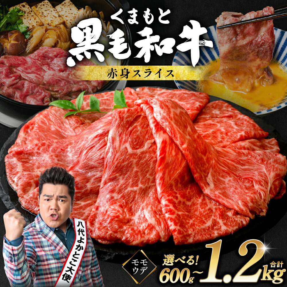 [選べる容量・発送月] くまもと黒毛和牛 赤身スライス 合計600g 〜1.2kg 牛肉 お肉 小分け モモ ウデ 和牛 黒毛和牛 ブランド牛 肉 赤身 厳選 パック スライス すき焼き すきやき 牛丼 肉じゃが 九州産 熊本県産 国産 冷凍 送料無料