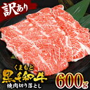 25位! 口コミ数「54件」評価「3.63」【訳あり】 くまもと黒毛和牛 牛肉 焼肉 切り落とし 600g 焼き肉 BBQ 熊本県 肉 お肉 和牛 牛肉 冷凍 熊本県産 国産 送料無料