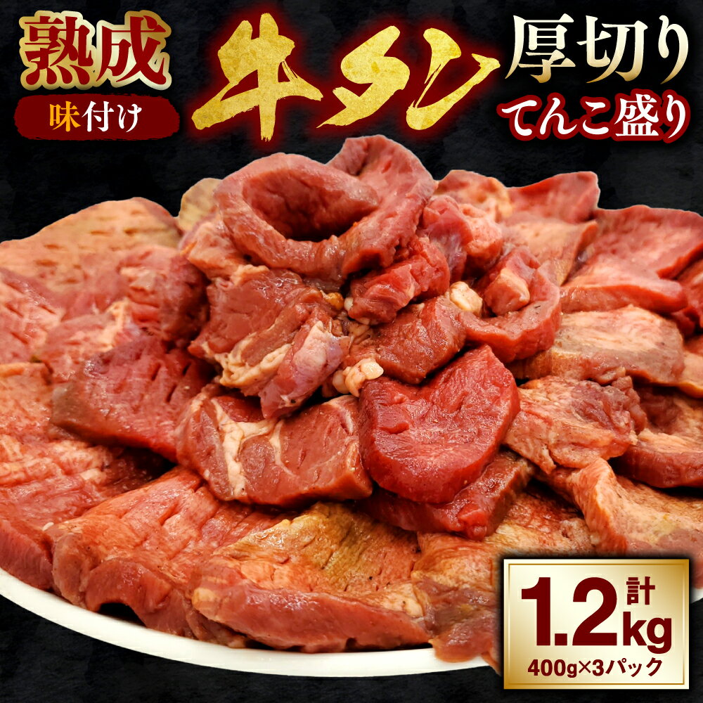 熟成 牛タン 厚切り てんこ盛り 計1.2kg(400g×3パック) 味付け タン たん 焼肉 BBQ バーベキュー ブレンド 自家製塩 冷凍 送料無料