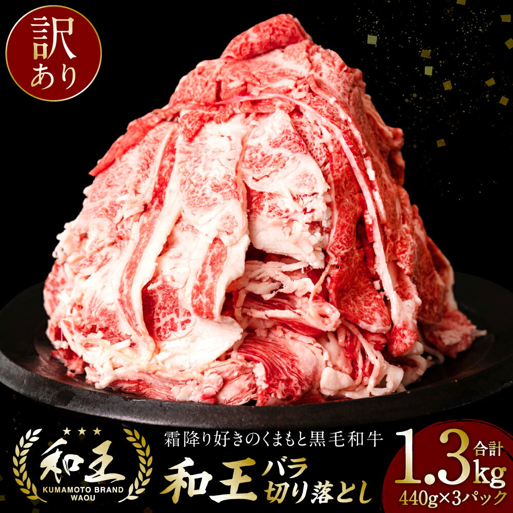 【訳あり】 霜降り好きの くまもと黒毛和牛「和王」 バラ切り落とし 1.3kg 440g×3 牛肉 和牛 黒毛和牛 和王 バラ 切り落とし 冷凍 熊本県産 送料無料