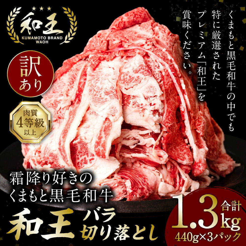 【ふるさと納税】【訳あり】 霜降り好きの くまもと黒毛和牛「和王」 バラ切り落とし 1.3kg 440g×3 牛肉 和牛 黒毛和牛 和王 バラ 切り落とし 冷凍 熊本県産 送料無料