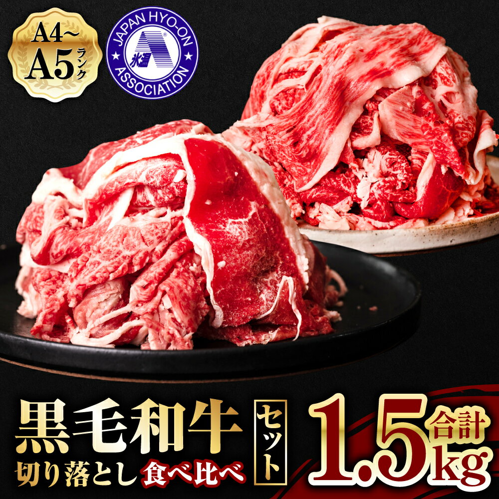 【ふるさと納税】【9月30日受付終了】黒毛和牛切り落とし 1.5kg 食べ比べ くまもと黒毛和牛 800g＋ 氷温(R)熟成 九州産 黒毛和牛 700g 牛肉 和牛 冷凍 熊本県産 食べ比べ 大容量 送料無料 氷温熟成のサムネイル