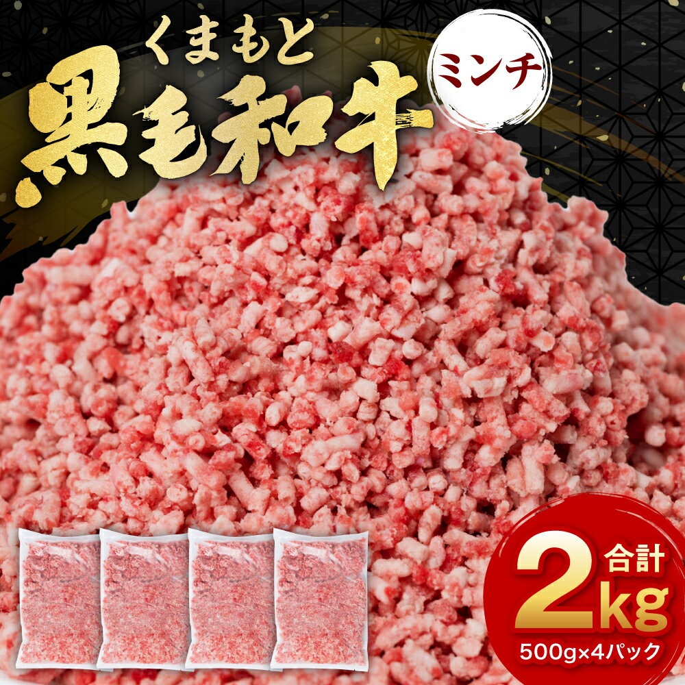 【ふるさと納税】熊本県産 くまもと 黒毛和牛 ミンチ 2kg (500g×4袋) 牛肉 ミンチ 牛ミンチ お肉 国産牛 ひき肉 挽き肉 冷凍 小分け 送料無料のサムネイル