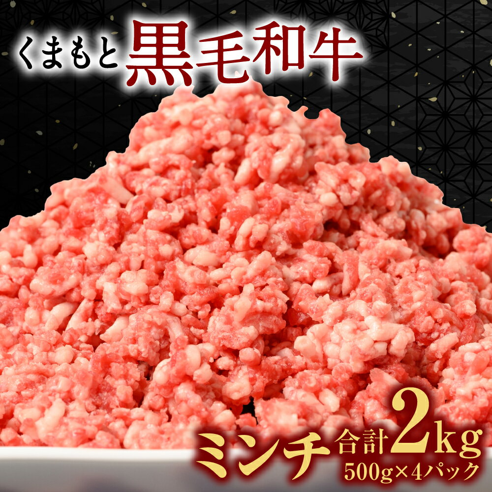 【ふるさと納税】熊本県産 くまもと黒毛和牛 ミンチ 2kg (500g×4袋パック) 小分け 牛肉 ミンチ 牛ミンチ 黒毛和牛 和牛 お肉 肉 おにく にく 国産牛 ブランド牛 ひき肉 挽き肉 挽肉 お取り寄せ グルメ 牛肉 ハンバーグ キーマカレー 特産品 熊本県 九州 冷凍 送料無料