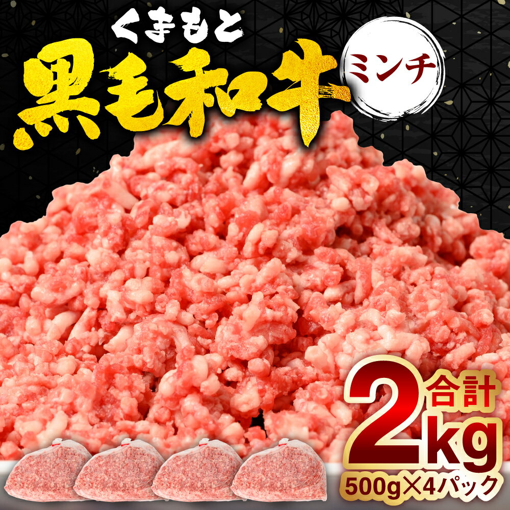 【ふるさと納税】熊本県産 くまもと黒毛和牛 ミンチ 2kg (500g×4袋パック) 小分け 牛肉 ミンチ 牛ミン...